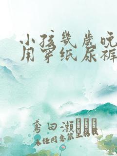 小孩几岁晚上不用穿纸尿裤