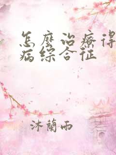 怎么治疗得了肾病综合征