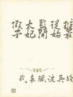 假太监从推倒太子妃开始最新篇章