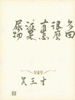 尿液有很多沉淀物是怎么回事