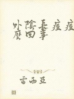 外阴长痘痘痒怎么回事