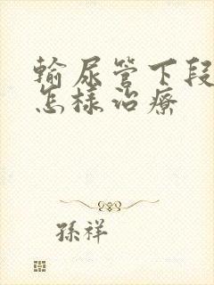 输尿管下段结石怎样治疗