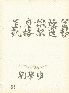 怎么锻炼盆底肌凯格尔运动