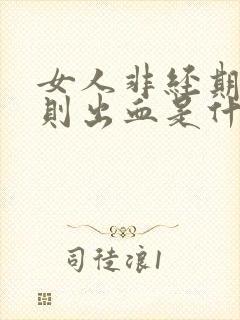 女人非经期不规则出血是什么原因