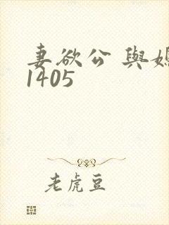 妻欲公 与媳第1405
