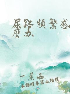 尿路频繁感染怎么办