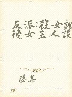 反派:杀女证道后女主人设全崩了