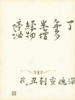 停经半年了,分泌物增多