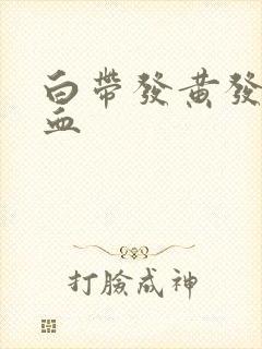 白带发黄发臭带血