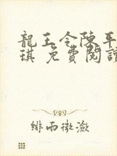 龙王令陈平苏雨琪 免费阅读