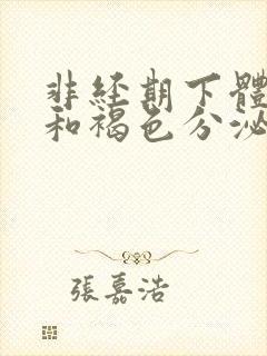 非经期下体出血和褐色分泌物