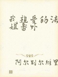 我亲爱的法医小姐番外