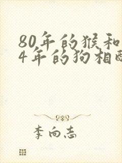 80年的猴和94年的狗相配吗