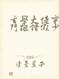 玄学大佬穿成豪门抱错假少爷小说