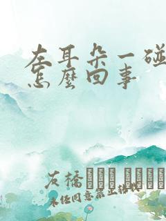 左耳朵一碰就疼怎么回事