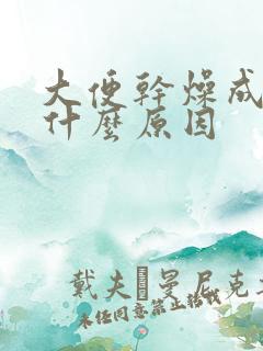 大便干燥成结是什么原因