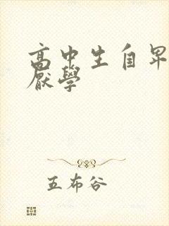 高中生自卑抑郁厌学