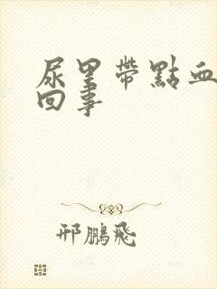 尿里带点血怎么回事