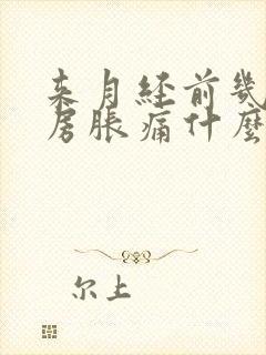 来月经前几天乳房胀痛什么原因