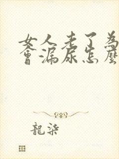 女人老了为什么会漏尿怎么办