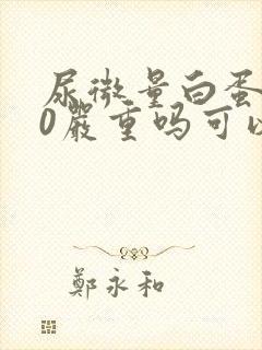 尿微量白蛋白90严重吗可以治愈吗