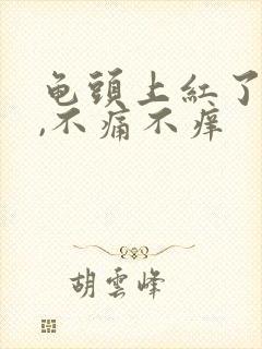 龟头上红了一块,不痛不痒