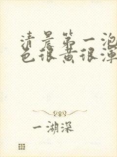 清晨第一泡尿颜色很黄很浑浊