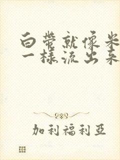 白带就像米汤水一样流出来