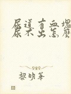 尿道有血块堵塞尿不出怎么办