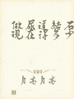 做尿道结石手术现在得多少钱