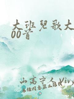 大班儿歌大全100首