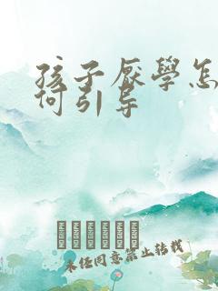 孩子厌学怎么如何引导