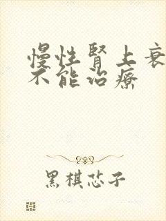 慢性肾上衰竭能不能治疗