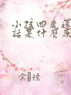 小孩四岁还不说话是什么原因