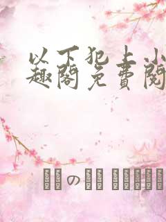 以下犯上小说笔趣阁免费阅读
