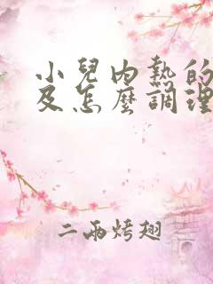 小儿内热的症状及怎么调理