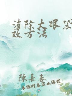 消除大眼袋的有效方法