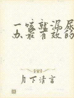 一咳就漏尿怎么办最有效的方法