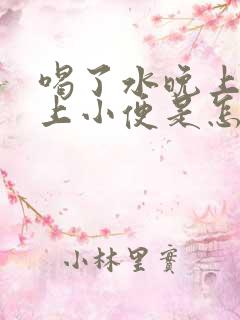 喝了水晚上老是上小便是怎么回事