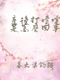 产后打喷嚏漏尿是怎么回事啊?