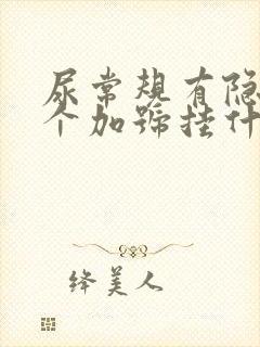 尿常规有隐血2个加号挂什么科