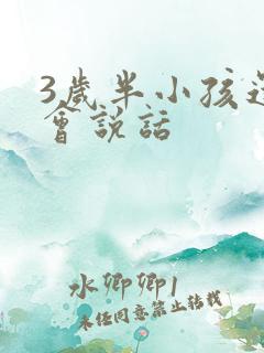 3岁半小孩还不会说话