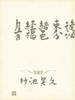 月经结束后几天有褐色分泌物是怎么回事