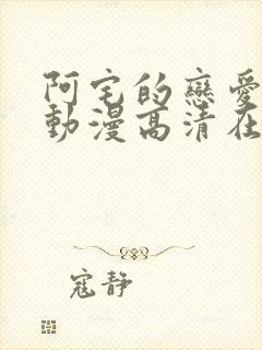 阿宅的恋爱真难动漫高清在线