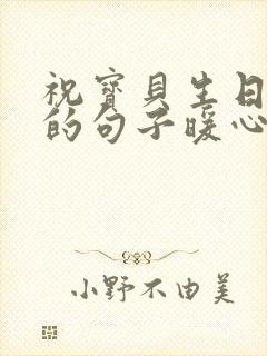 祝宝贝生日快乐的句子暖心短句