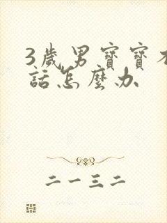 3岁男宝宝不说话怎么办