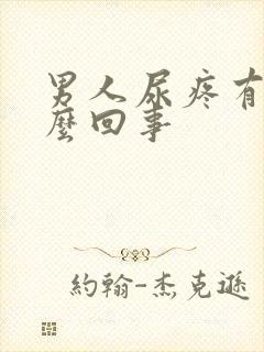 男人尿疼有血怎么回事