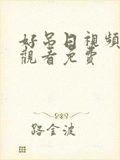 好吊日视频在线观看免费