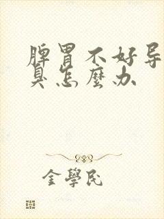 脾胃不好导致口臭怎么办