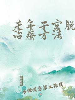 老年子宫脱垂的治疗方法